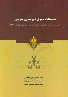 تضمینات حقوق شهروندی متهمین (با رویکرد وظایف ضابطین و قضات در آیین دادرسی کیفری 1392)