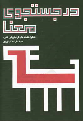 در جستجوی معنا: تحلیل نشانه های گرافیکی آثار هنری ایل کلهر