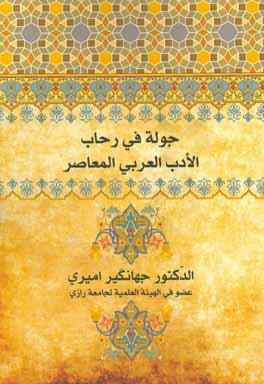 جوله فی رحاب الادب العربی المعاصر