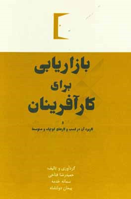 بازاریابی برای کارآفرینان و کاربرد آن در کسب و کارهای کوچک و متوسط