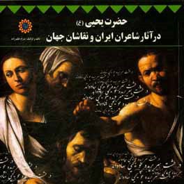 حضرت یحیی (ع) در آثار شاعران ایران و نقاشان جهان