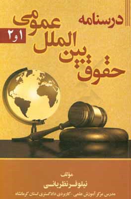 درسنامه حقوق بین الملل عمومی 1 و 2