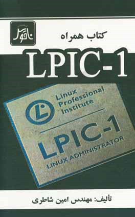 کتاب همراه: LPIC - 1