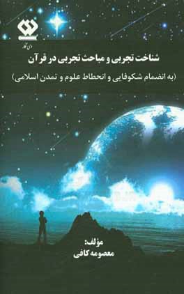 شناخت تجربی و مباحث تجربی در قرآن به انضمام شکوفایی و انحطاط علوم و تمدن اسلامی