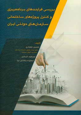 بررسی فرایندهای برنامه ریزی و کنترل پروژه های ساختمانی سازمان های دولتی ایران