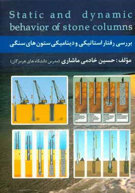 بررسی رفتار استاتیکی و دینامیکی ستون های سنگی