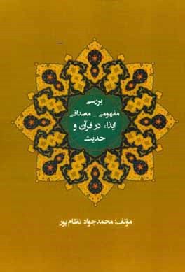 بررسی مفهومی - مصداقی ایذاء در قرآن و حدیث