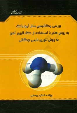 بررسی مکانیسم سنتز آمونیاک به روش هابر با استفاده از کاتالیزور آهن به روش تئوری تابع چگالی