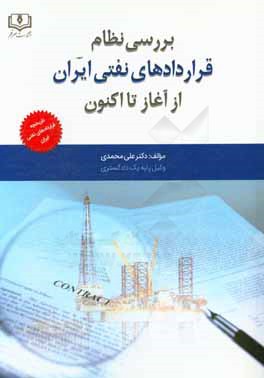 بررسی نظام قراردادهای نفتی ایران از آغاز تا کنون: تاریخچه قراردادهای نفتی ایران