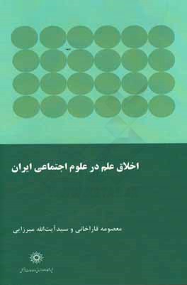 اخلاق علم در علوم اجتماعی ایران (آموزش و پژوهش)