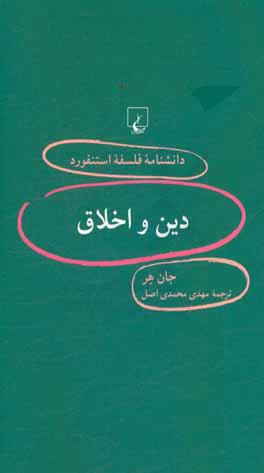 دانشنامه فلسفه استنفورد 88 (دین و اخلاق)