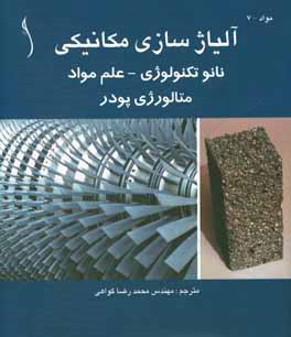آلیاژسازی مکانیکی: نانوتکنولوژی - علم مواد - و متالورژی پودر