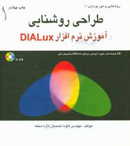 طراحی روشنایی و آموزش نرم افزار DIALux