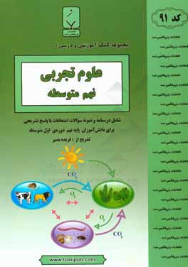 مجموعه کمک آموزشی و درسی علوم تجربی نهم متوسطه: شامل درسنامه و نمونه سوالات امتحانات با پاسخ تشریحی