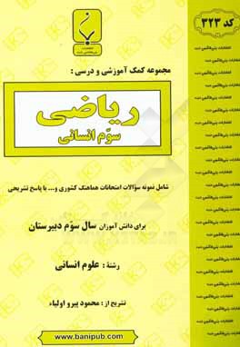 مجموعه کمک آموزشی و درسی ریاضی سوم انسانی: شامل نمونه سوالات امتحانات هماهنگ کشوری با پاسخ تشریحی