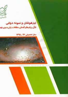 تیزهوشان و نمونه دولتی قرآن، پیام های آسمان، مطالعات، زبان و عربی نهم سال تحصیلی 96 - 1395