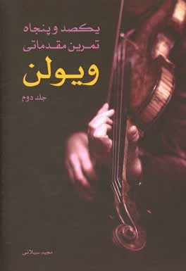 یکصد و پنجاه تمرین مقدماتی Violon