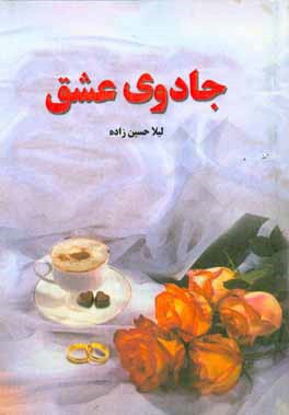 جادوی عشق