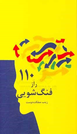 110 راز فنگ شویی