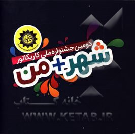 دومین جشنواره ملی کاریکاتور (شهر + من)