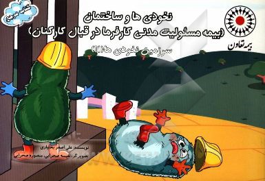 نخودی ها و ساختمان (بیمه مسولیت مدنی کارفرما در مقابل کارگران)