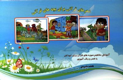 آموزش مفاهیم سوره های قرآن برای کودکان با شعر و رنگ آمیزی