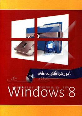 ویندوز 8 = Windows 8