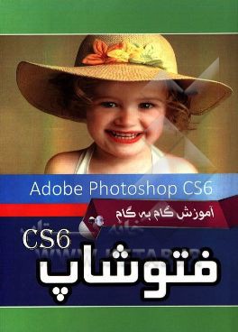 آموزش گام به گام فتوشاپ = Photoshop CS6