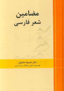 مضامین شعر فارسی