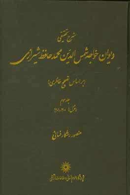 شرح تحقیقی دیوان خواجه شمس الدین محمد حافظ شیرازی (بر اساس تصحیح خانلری): (غزل ها 300 - 201)