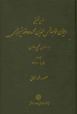 شرح تحقیقی دیوان خواجه شمس الدین محمد حافظ شیرازی (بر اساس تصحیح خانلری): (غزل ها 200 - 101)