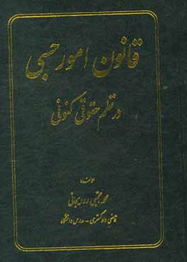 قانون امور حسبی در نظم حقوقی کنونی