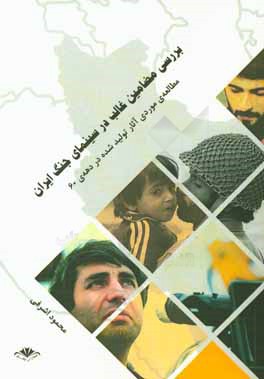 بررسی مضامین غالب در سینمای جنگ ایران (مطالعه ی موردی آثار تولید شده در دهه ی 60)