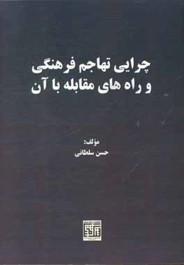 چرایی تهاجم فرهنگ و راههای مقابله با آن