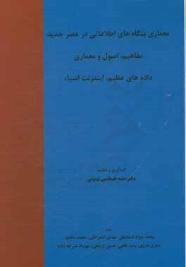 معماری بنگاه های اطلاعاتی در عصر جدید مفاهیم، اصول و معماری داده های عظیم، اینترنت اشیاء