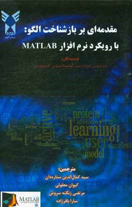 مقدمه ای بر بازشناخت الگو: با رویکرد نرم افزار Matlab