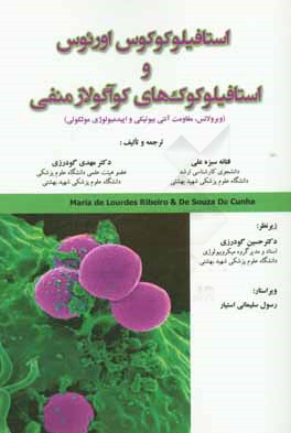 استافیلوکوکوس  اورئوس و استافیلوکوک های کوآگولاز منفی (ویرولانس، مقاومت آنتی بیوتیکی و اپیدمیولوژی مولکولی)