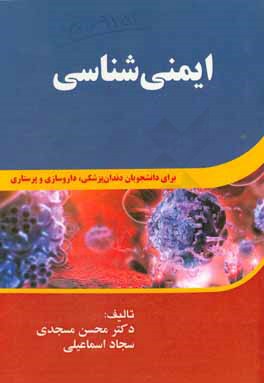 ایمنی شناسی: برای دانشجویان دندان پزشکی، داروسازی و پرستاری