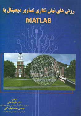 روشهای نهان نگاری تصاویر دیجیتال با Matlab = digital image watermarking using Matlab