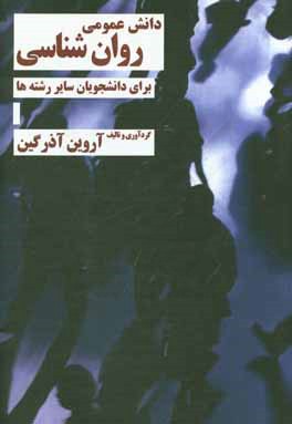 دانش عمومی روان شناسی : برای دانشجویان سایر رشته ها