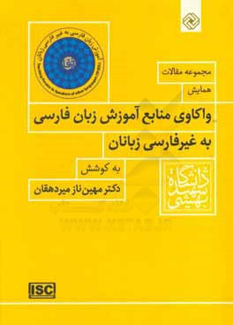 مجموعه مقالات همایش واکاوی منابع آموزش زبان فارسی به غیرفارسی زبانان