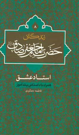 زندگانی حضرت امام جعفر صادق (ع) استاد عشق: همراه با داستانی پندآموز