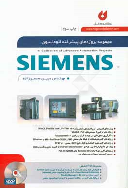 مجموعه پروژه های پیشرفته اتوماسیون Siemens