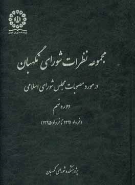 مجموعه نظرات شورای نگهبان در مورد مصوبات مجلس شورای اسلامی دوره نهم (خرداد 1391 تا خرداد 1395)