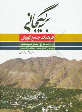 فرهنگ جامع گویش برگیجانی: واژه نامه و پنج نوشتار پیرامون گویش مردم روستای برگ جهان