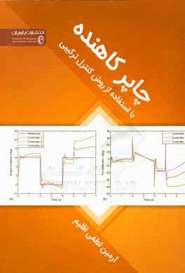 چاپر کاهنده با روش کنترل ترکیبی