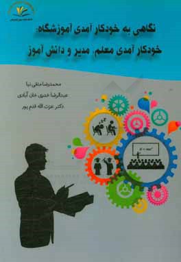 خودکارآمدی در آموزشگاه: نگاهی به خودکارآمدی معلم، مدیر و دانش آموز