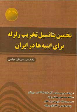 تخمین پتانسیل تخریب زلزله برای ابنیه ها در ایران: بر اساس بررسی میدانی آثار زلزله 1391 اهر - ورزقان، ...