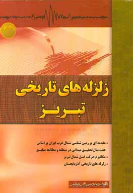 زلزله های تاریخی تبریز: مقدمه ای بر زمین شناسی شمال غرب ایران بر اساس هفت سال تحقیق میدانی در منطقه و ...