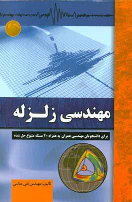 مهندسی زلزله: برای دانشجویان مهندسی عمران به همراه 40 مساله متنوع حل شده